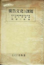 広告文化の課題