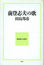 前登志夫の歌