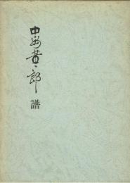 中島董一郎譜