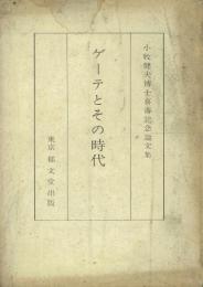 ゲーテとその時代 小牧健夫博士喜寿記念論文集
