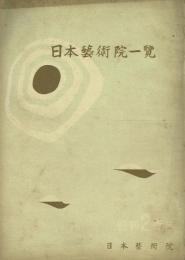 日本藝術院一覽 昭和28年