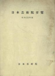 日本芸術院要覧 昭和32年度