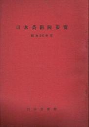 日本芸術院要覧 昭和36年度