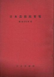 日本芸術院要覧 昭和36年度