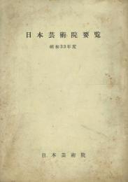 日本芸術院要覧 昭和33年度