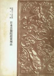 昭和35年度 第17回 日本芸術院授賞理由
