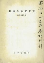 日本芸術院要覧 昭和34年度