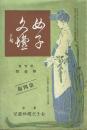 女子文壇 第一巻第一号 ＜複刻 日本の雑誌＞