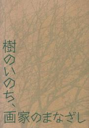 樹のいのち、画家のまなざし