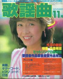月刊 歌謡曲 1984年11月号 No.71 特集＝中森明菜