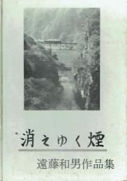 消えゆく煙 遠藤和男作品集