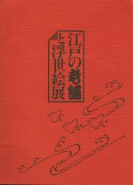 江戸の老舗と浮世絵展