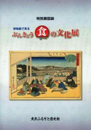 博物館で見るぶんきょう食の文化展 : 特別展図録