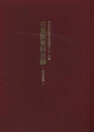 日本大学総合学術情報センター所蔵古典籍資料目録