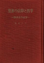 聖書の信仰と医学 精神身体医学