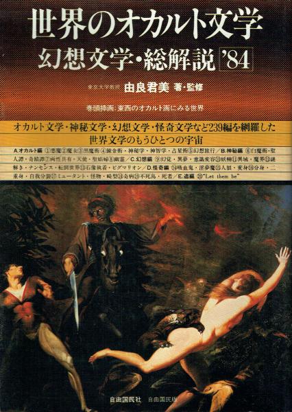 絶版貴重書籍○初版第一刷】 世界のオカルト文学幻想文学総解説-
