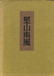 堅山南風