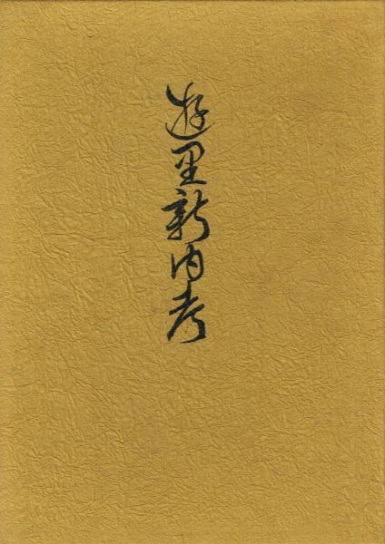 日本奇術秘伝便覧 日本奇術連盟創始50年記念奉祝誌(長谷川詩玲
