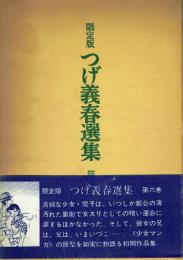 限定版 つげ義春選集