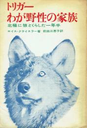 トリガー わが野性の家族 北極に狼とくらした一年半