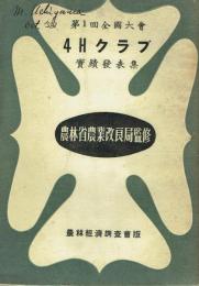 第1回全國大會 4Hクラブ 實績發表集