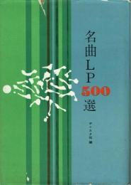 名曲LP500選