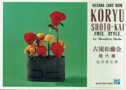 IKEBANA CARD BOOK 古流松藤会 現代華 KORYU SHOTO-KAI(FREE STYLE)