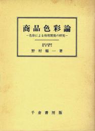 商品色彩論 色彩による効用開発の研究
