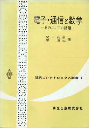 電子・通信と数学 その二、三の話題