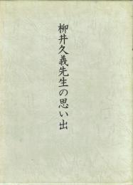 柳井久義先生の思い出