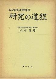 ある電気工学者の研究の道程