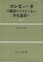 コンピュータの部品になりたくない学生諸君へ 越声集より