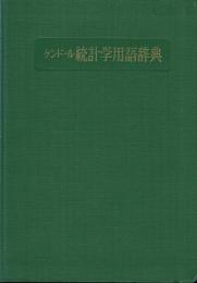 ケンドール 統計学用語辞典