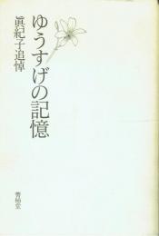 ゆうすげの記憶 眞紀子追悼