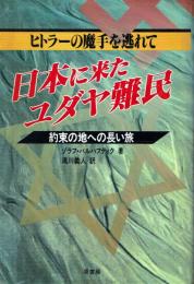 日本に来たユダヤ難民 ヒトラーの魔手を逃れて 約束の地への長い旅