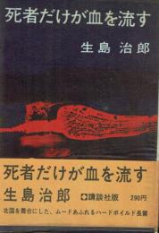 死者だけが血を流す