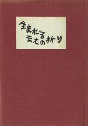 【署名本】生まれるまえの祈り 稲垣俊夫詩集