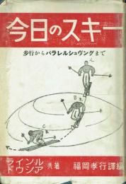 今日のスキー 歩行からパラレルシュヴングまで
