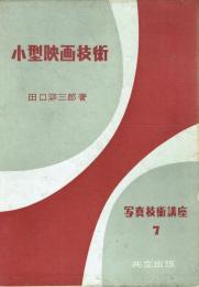 小型映画技術
