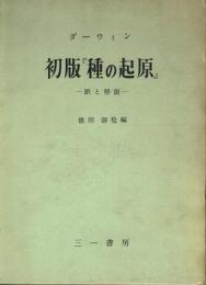 初版「種の起原」 訳と解説