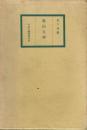 桑山玉洲 限定版