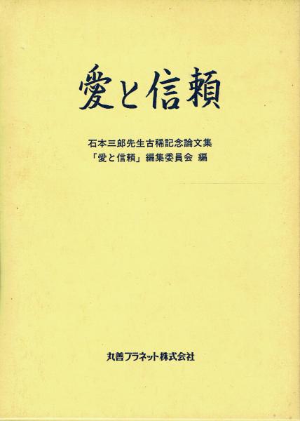 愛と信頼 石本三郎先生古稀記念論文集(石本三郎先生古稀記念論文