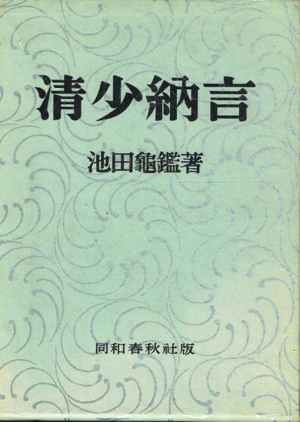 清少納言(池田亀鑑) / 古本、中古本、古書籍の通販は「日本の古本屋 