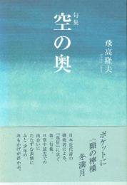 句集 空の奥