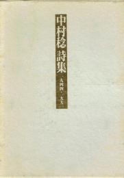 中村稔詩集 1944-1986