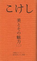 こけし 美とその魅力(二)