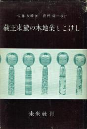 蔵王東麓の木地業とこけし