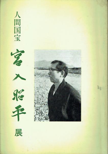 人間国宝 宮入昭平展 / 古本、中古本、古書籍の通販は「日本の古本屋