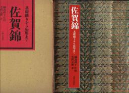 佐賀錦 基礎織りから応用まで