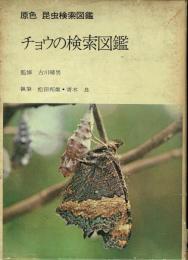 チョウの検索図鑑 原色昆虫検索図鑑